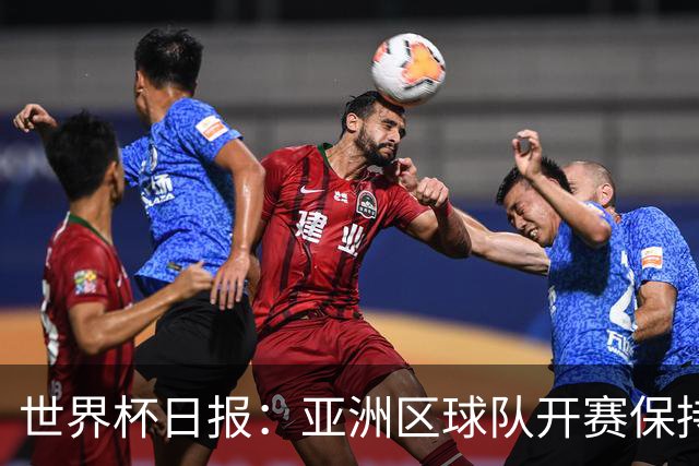 世界杯日报：亚洲区球队开赛保持不败 中国裁判傅明迎首秀