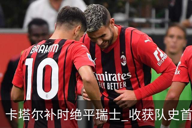 卡塔尔补时绝平瑞士 收获队史首个世界杯积分