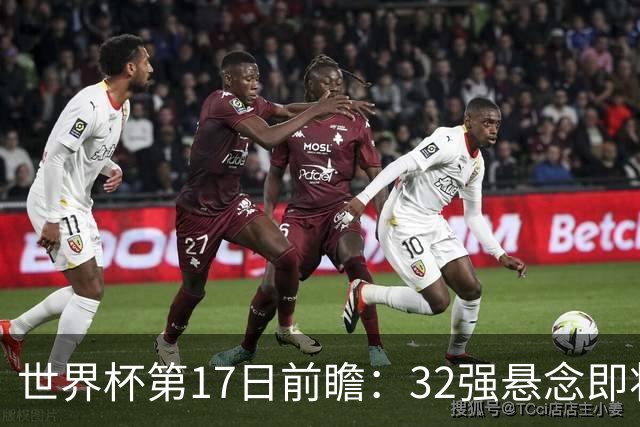 世界杯第17日前瞻：32强悬念即将全部揭晓 39岁超巨争创神迹