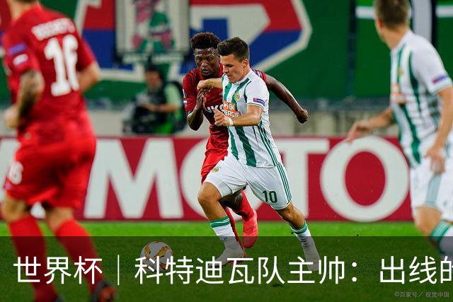 世界杯｜科特迪瓦队主帅：出线的关键在于团队成长