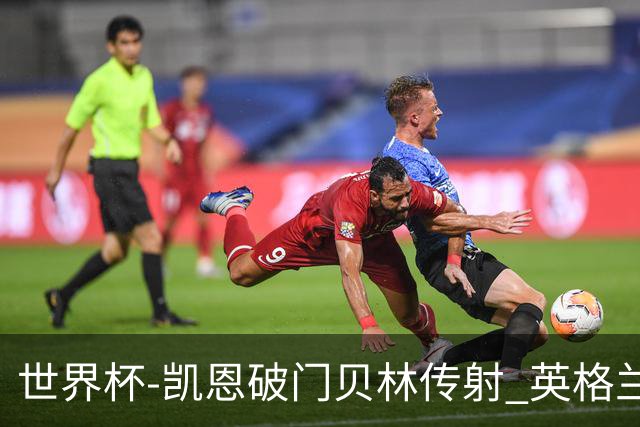 世界杯-凯恩破门贝林传射 英格兰2-0巴拿马小组第一