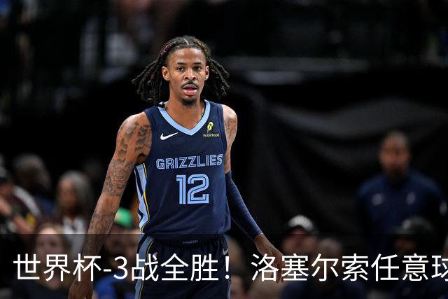 世界杯-3战全胜！洛塞尔索任意球破门劳塔罗点射 阿根廷3-1约旦