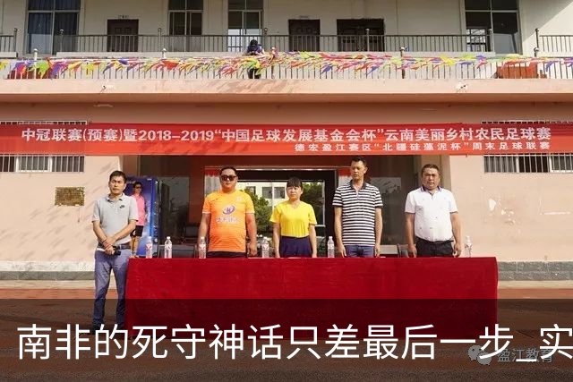 南非的死守神话只差最后一步 实现小组突围已是奇迹