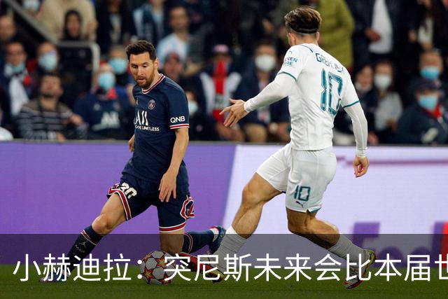 小赫迪拉：突尼斯未来会比本届世界杯更好 批评？我已经付出全力