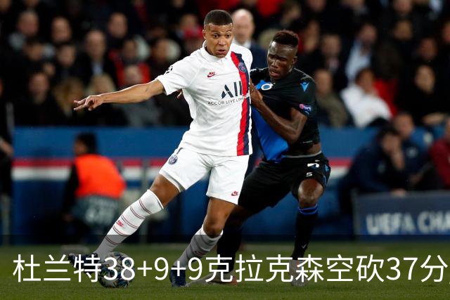 杜兰特38+9+9克拉克森空砍37分 太阳险胜爵士