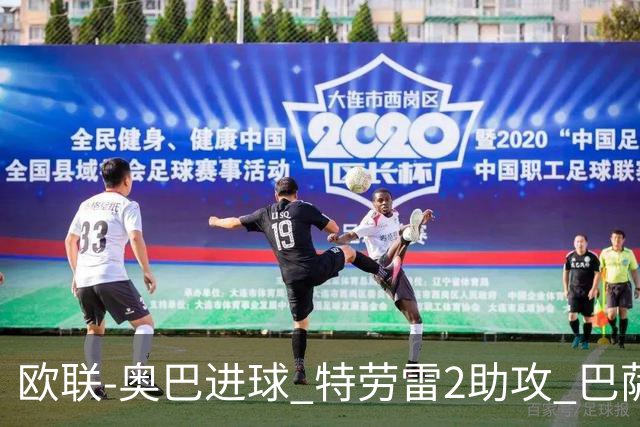 欧联-奥巴进球 特劳雷2助攻 巴萨4-2那不勒斯晋级