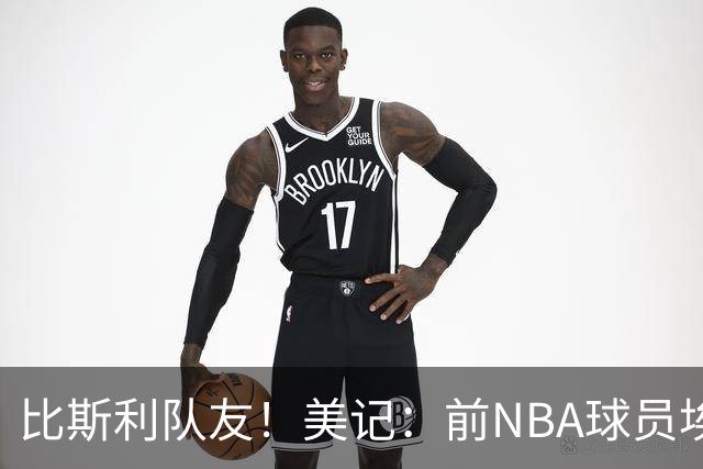 比斯利队友！美记：前NBA球员埃德·戴维斯也因体育博彩被起诉