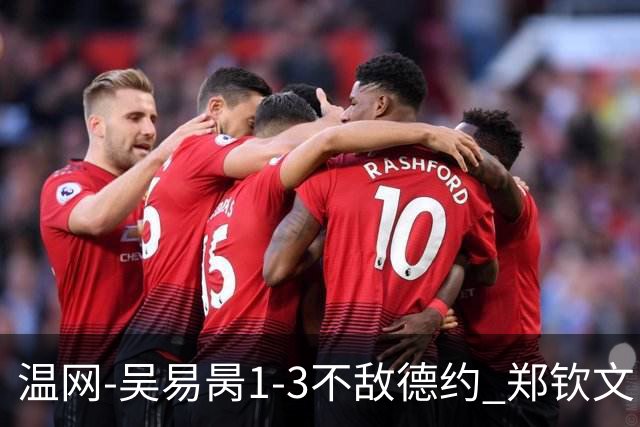 温网-吴易昺1-3不敌德约 郑钦文“一轮游”+王欣瑜张帅晋级