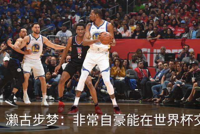 濑古步梦：非常自豪能在世界杯交手巴西，如果赢了那可了不得