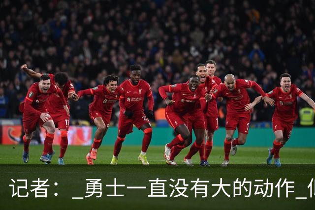 记者： 勇士一直没有大的动作 似乎只想留住巴特勒&待其满血回归