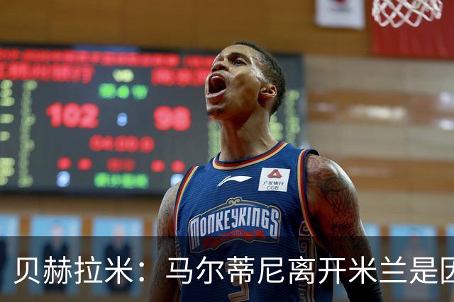 贝赫拉米：马尔蒂尼离开米兰是因内部充满复杂博弈，感到身心俱疲
