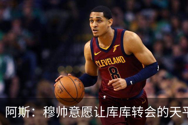 阿斯：穆帅意愿让库库转会的天平倾斜，他明确要求库库加盟