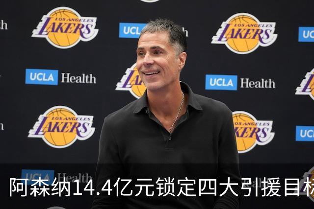 阿森纳14.4亿元锁定四大引援目标，免签西甲铁卫堪称神操作