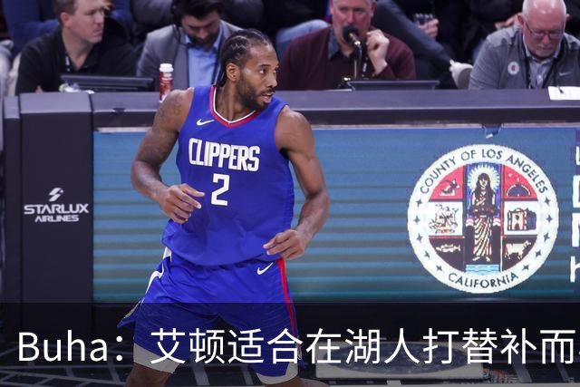 Buha：艾顿适合在湖人打替补而非首发 湖人需引入能防文班大个子