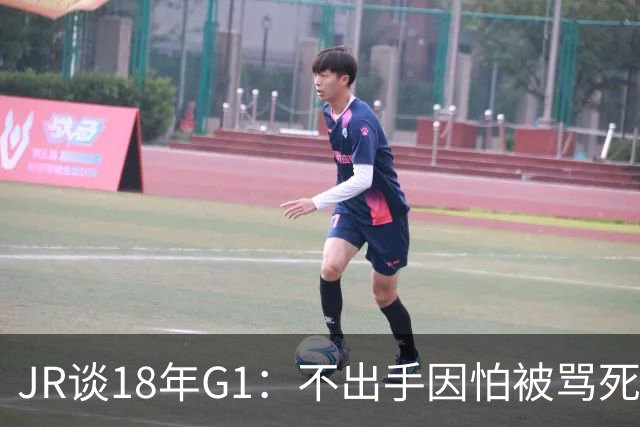 JR谈18年G1：不出手因怕被骂死 老詹拿钱多该他投 他到现在还生气