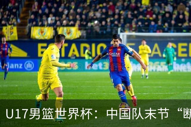 U17男篮世界杯：中国队末节“断电”负于加拿大队
