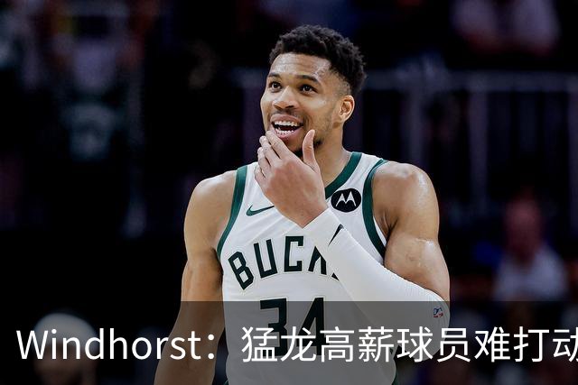Windhorst：猛龙高薪球员难打动快船 但他们有4个首轮签可作筹码